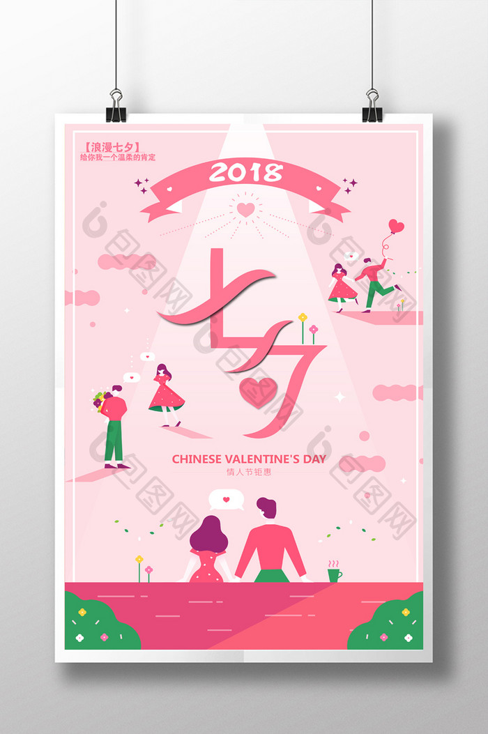 剪纸风格七夕情人节主题海报设计