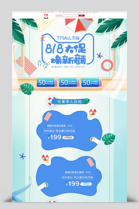 818大促夏日促销首页