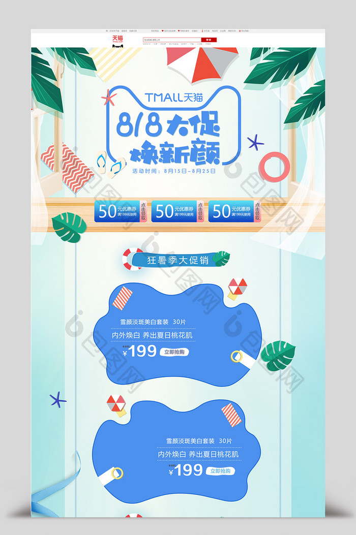 818大促夏日促销首页