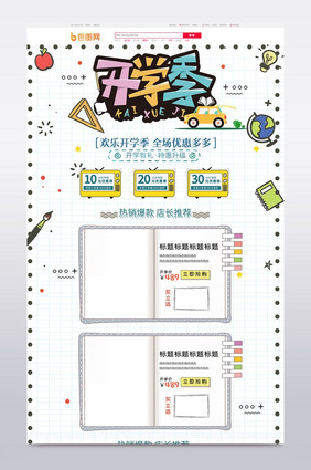 天猫开学季新装备首页设计