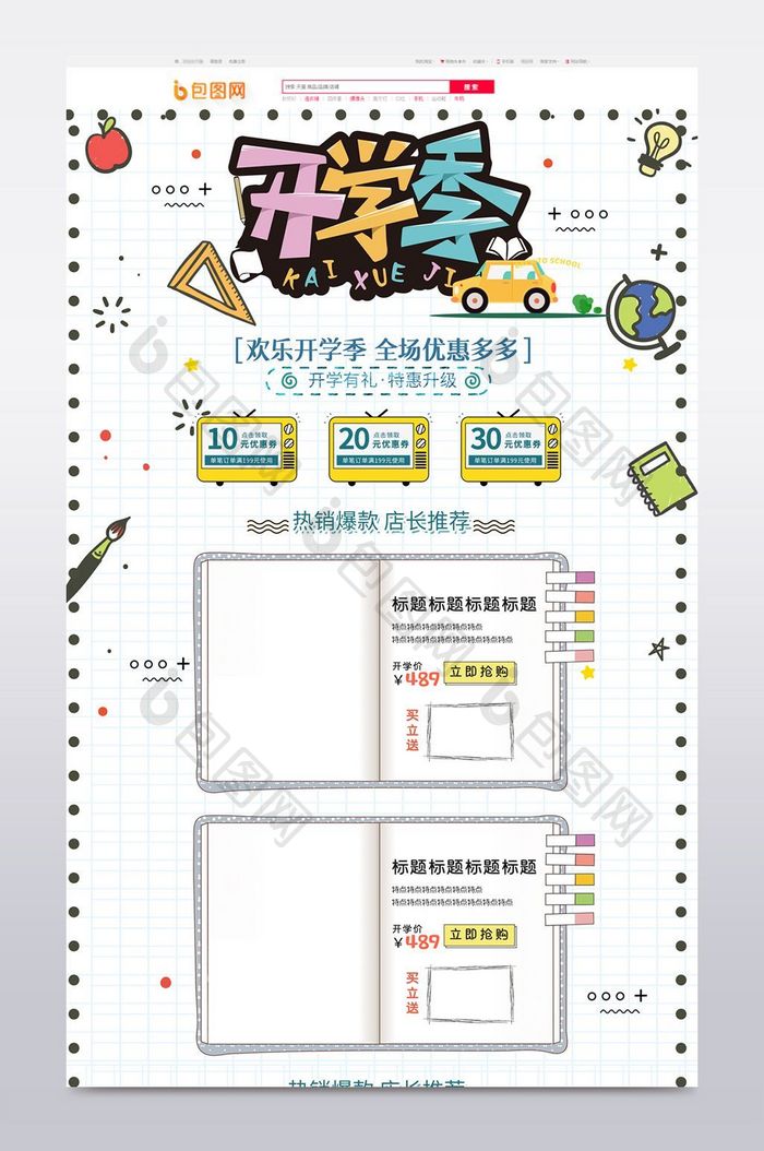 天猫开学季新装备首页设计