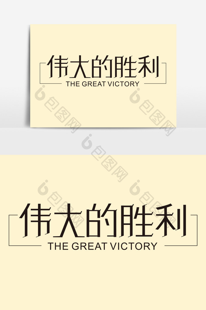 伟大的胜利字体设计