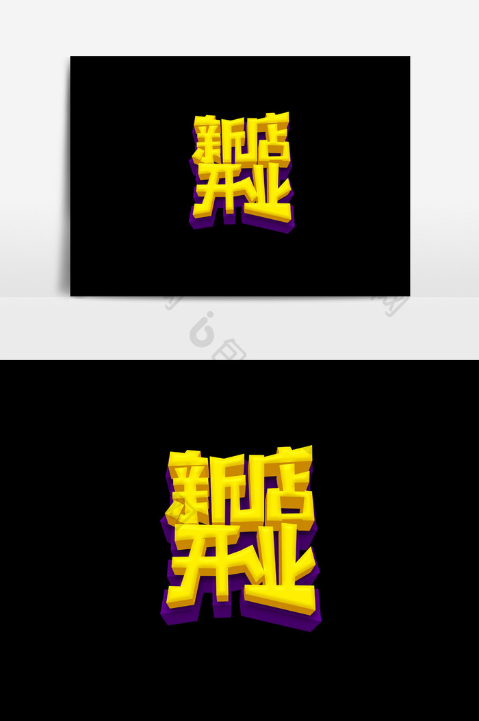 卡通立体字新店开业字体素材