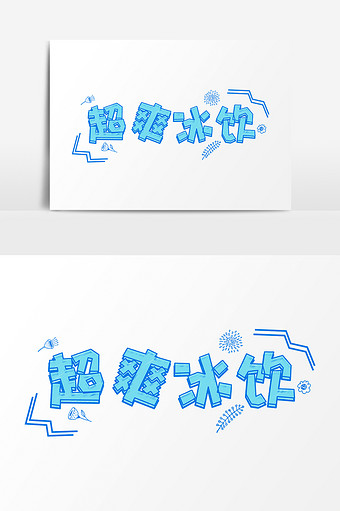 清凉一夏超爽冰饮卡通字体设计图片下载