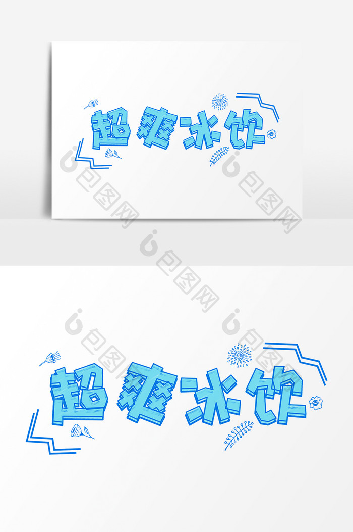 清凉一夏超爽冰饮卡通字体设计