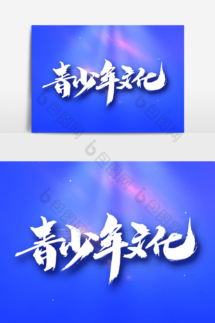 青少年文化字体图片