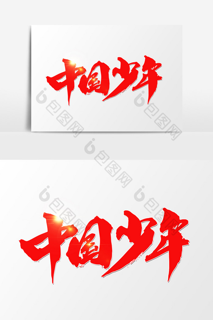 中国少年创意字体设计