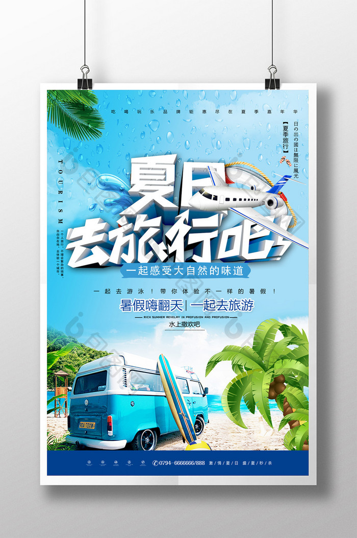 简约清新夏日去旅游吧夏季促销海报设计