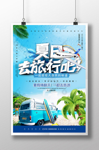 简约清新夏日去旅游吧夏季促销海报设计图片