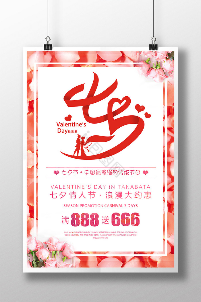 浪漫七夕情人节商场折扣