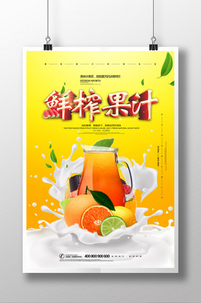 夏日牛奶鲜榨果汁饮料创意海报