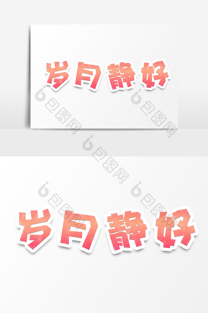 小清新卡通字体岁月静好字体设计