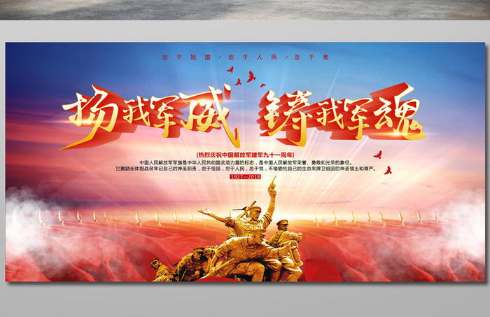 中国风庆祝建军91周年八一建军节展板