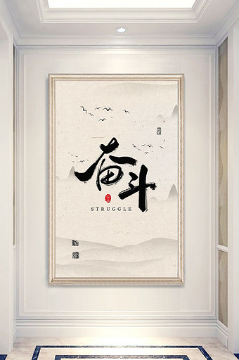 新中式书法艺术字小篆奋斗玄关装饰画图片