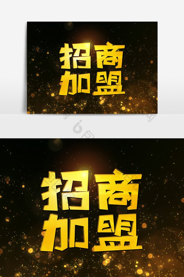 招商加盟字体图片模板-包图网