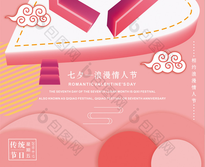 2.5D立体七夕情人节主题海报