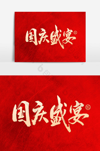 国庆盛宴毛笔字艺术设计元素图片