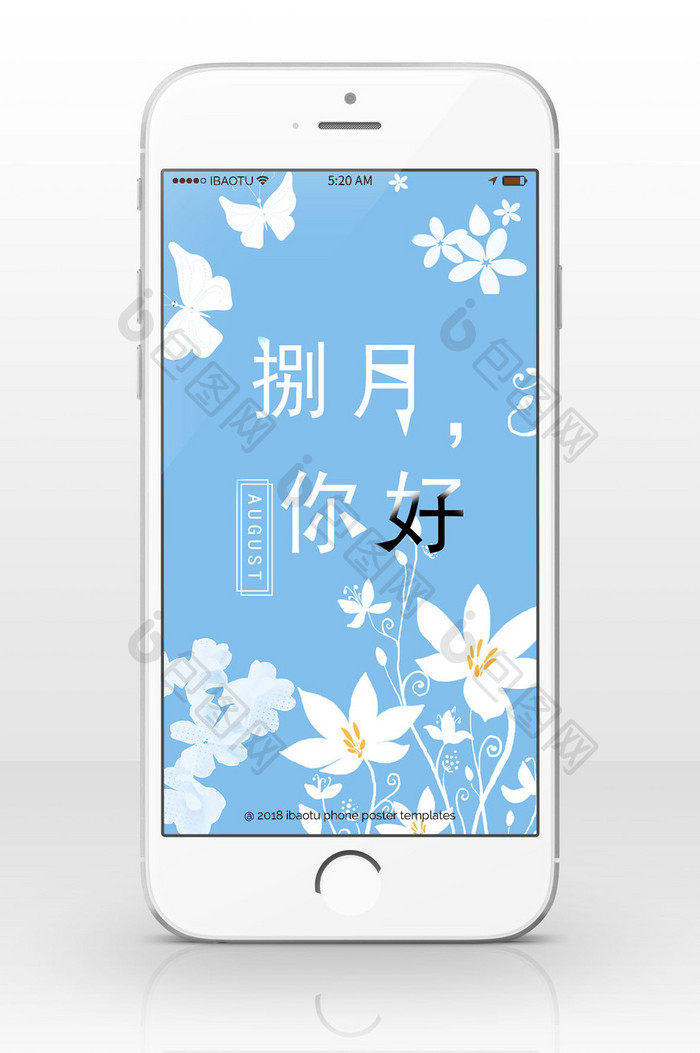 小清晰浪漫八月你好手机海报图