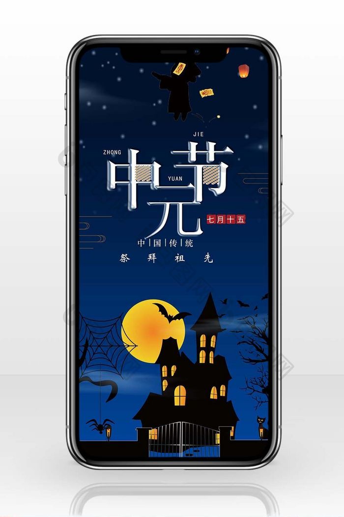 中元节卡通手机海报