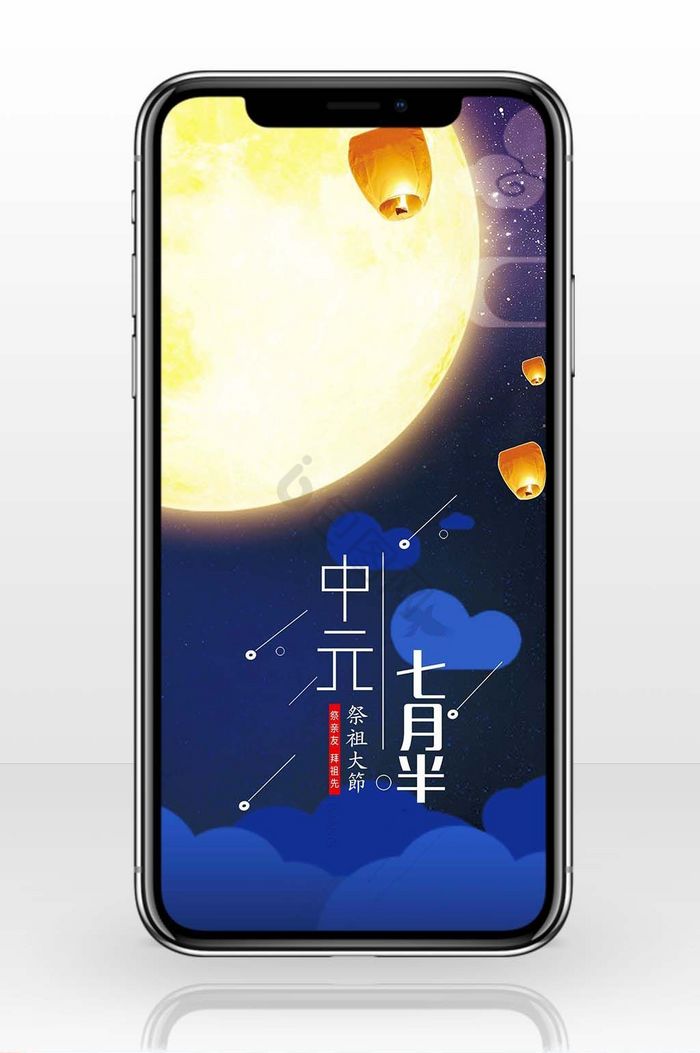 中元节七月半手机海报