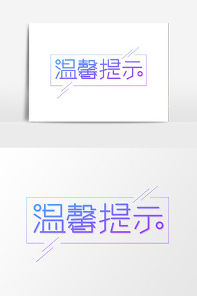 温馨提示创意字体设计模板
