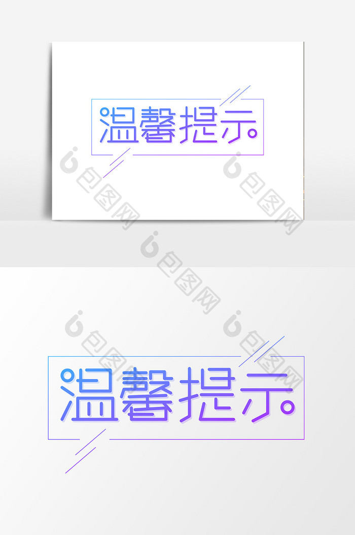 温馨提示创意字体设计模板