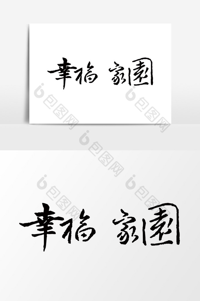 幸福家园字图片