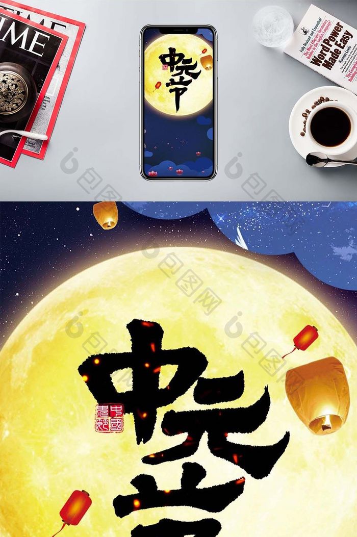中元节手机海报图