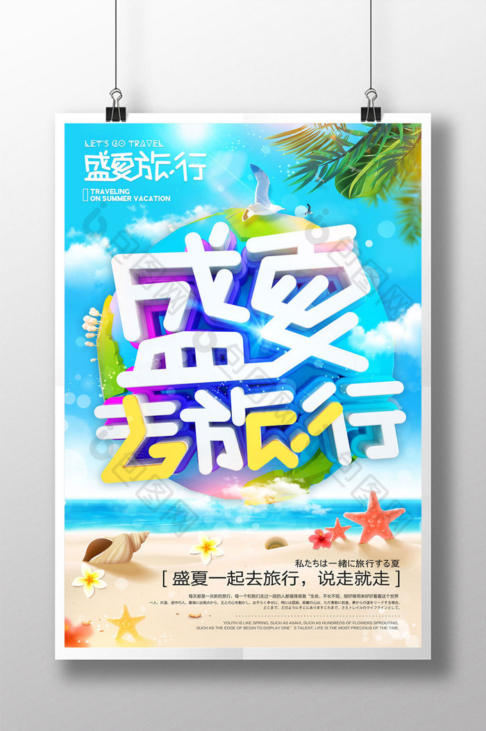 暑假旅行旅行海报旅游海报图片