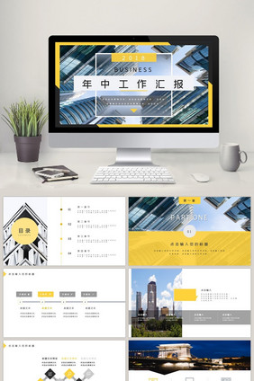 亮黄色商务风年中工作汇报PPT模板