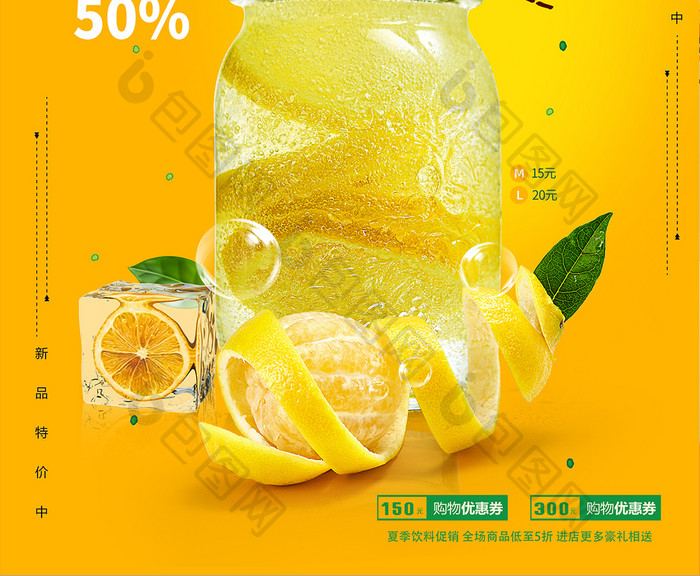 夏日冰饮柠檬水宣传海报设计