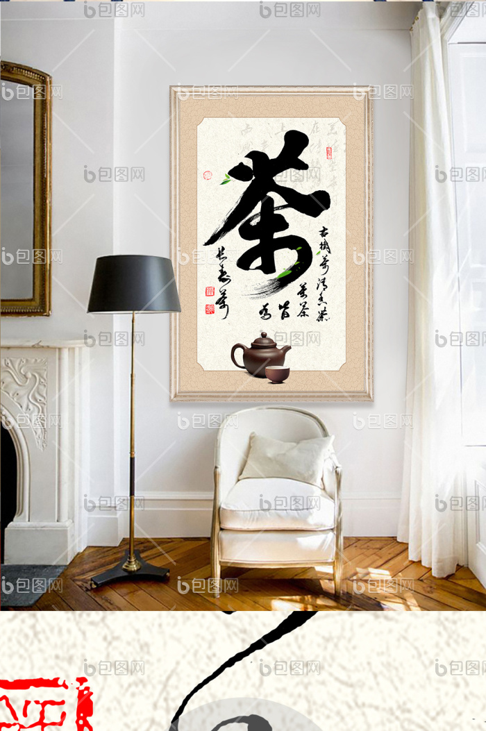 【新中式书法毛笔字茶字玄关装饰画】图片下载-包图网