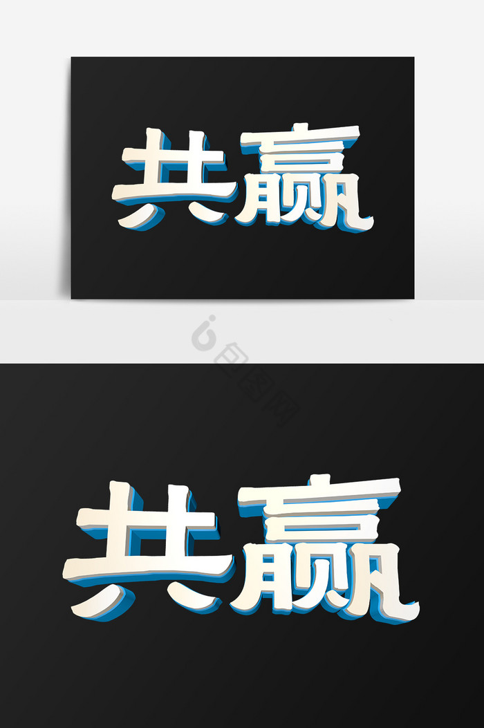 公司文化合作共赢字图片