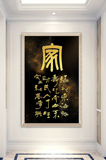 中国风黑金大气书法字篆书家和艺术字装饰画图片