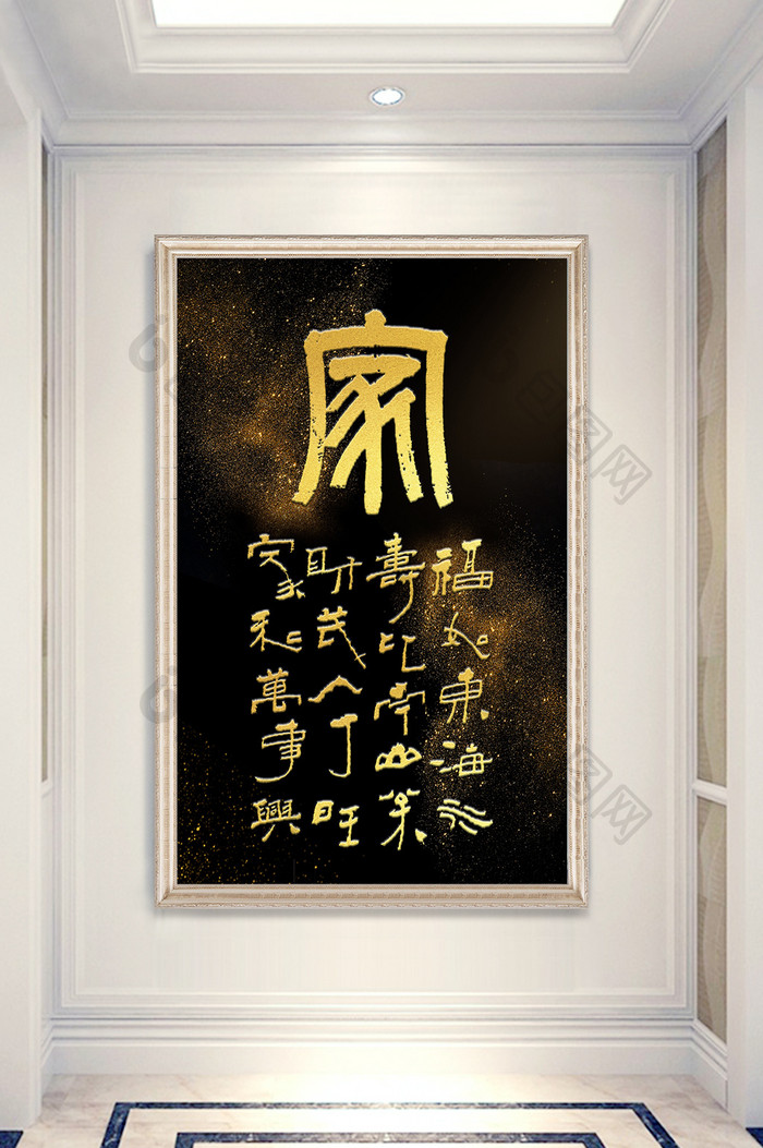 中国风黑金大气书法字篆书家和艺术字装饰画