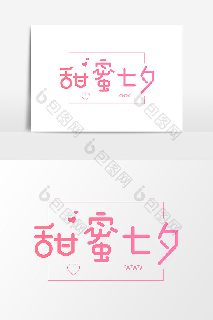 甜蜜七夕情人节创意字体设计