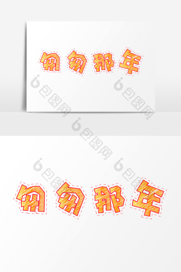 青春校园匆匆那边粉笔字字体设计