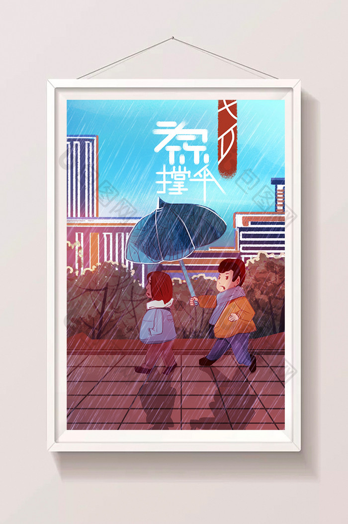 暖色卡雨天为你打伞七夕情人节插画