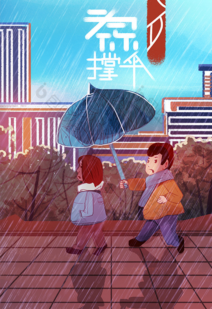 暖色卡雨天为你打伞七夕情人节插画