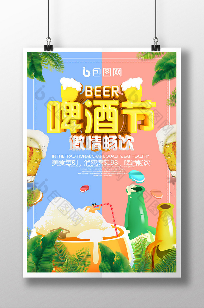 啤酒夏日啤酒促销足球海报图片