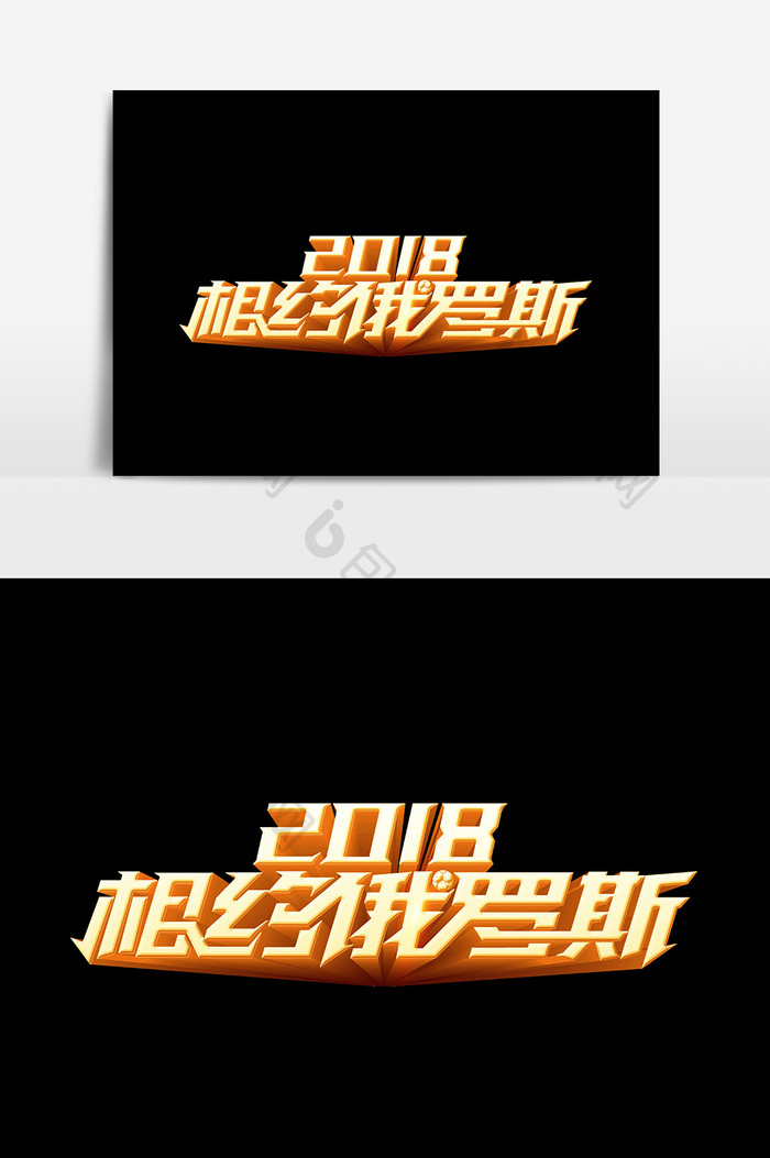 2018相约俄罗斯设计元素