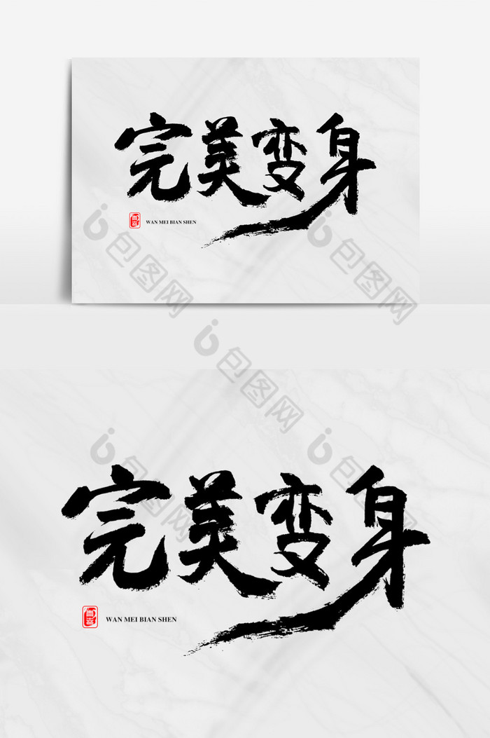 完美变身减肥图片