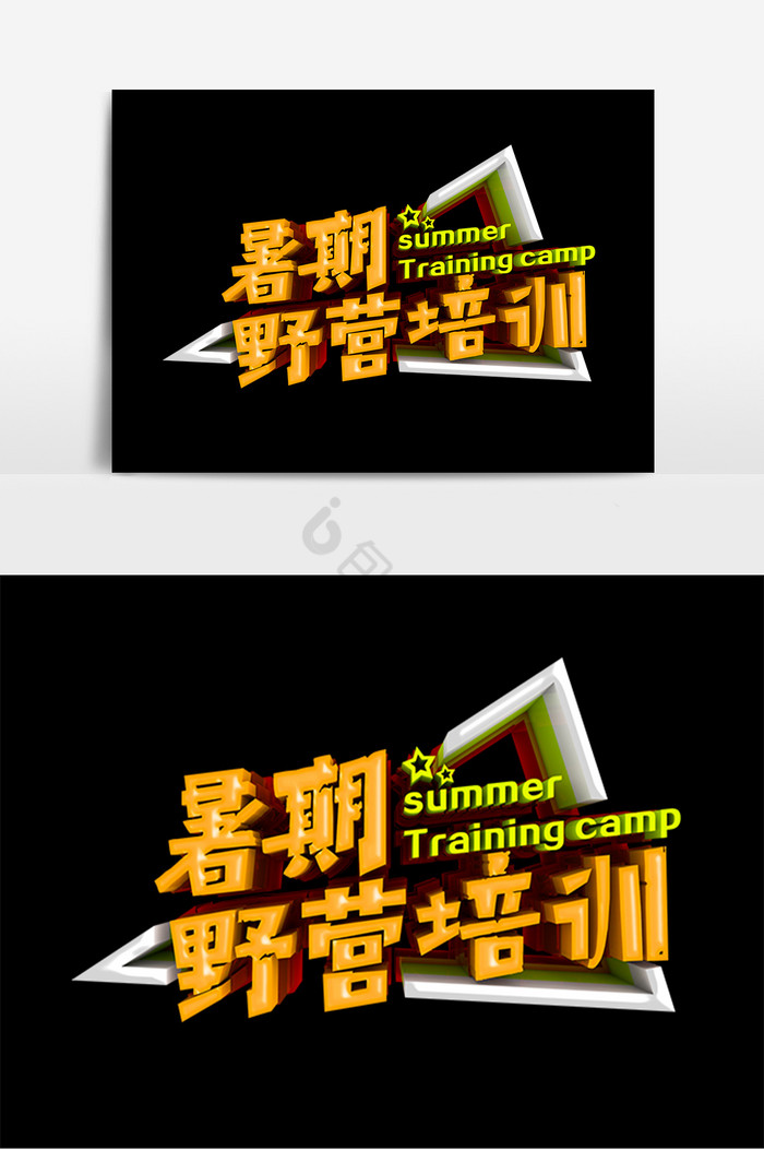 暑期野营夏令营培训字图片