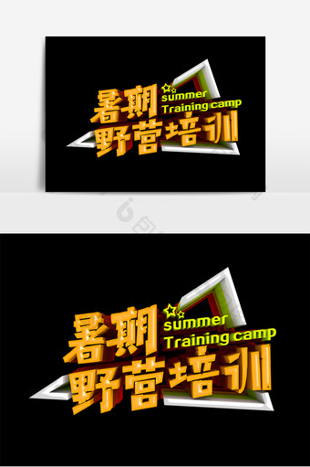 暑期野营夏令营培训原创立体字设计图片
