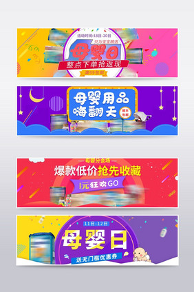 活动图母婴用品天猫淘宝banner