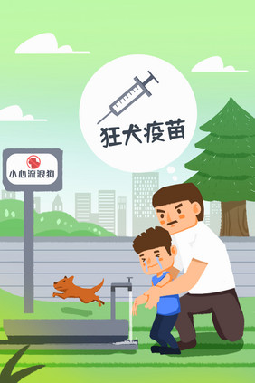 卡通社会民生狂犬病防范狂犬疫苗医疗插画