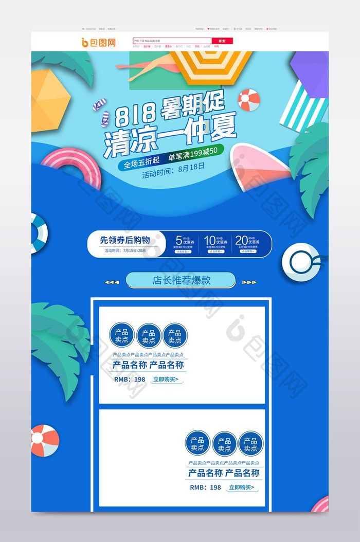 全民818大促夏日首页设计模板