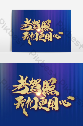 考驾照我们更用心字体图片