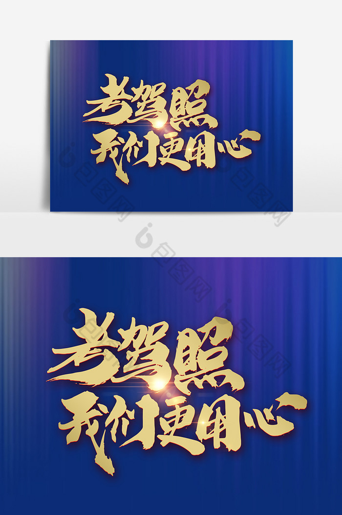 考驾照我们更用心字体图片