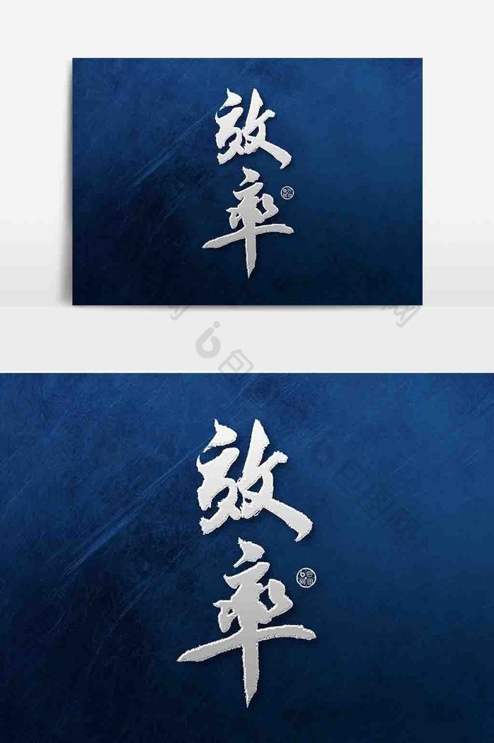 效率毛笔字图片素材免费下载,本次作品主题是广告设计,使用场景是艺术